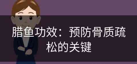 腊鱼功效：预防骨质疏松的关键